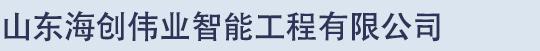 山東海創(chuàng)偉業(yè)智能工程有限公司